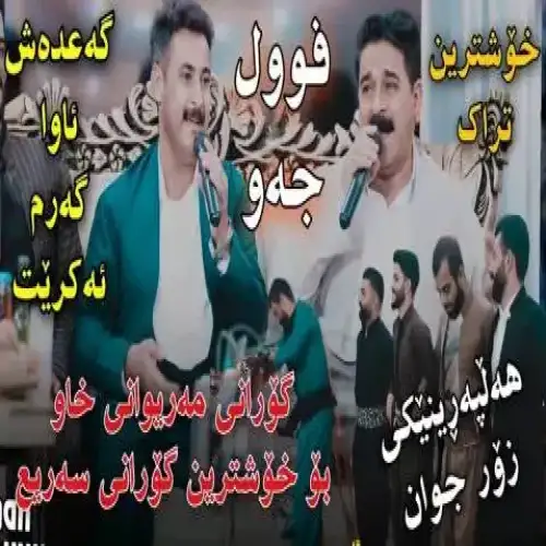 هو برا له کویستان